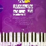 کتاب 80+5  نوای ماندگار برای پیانو