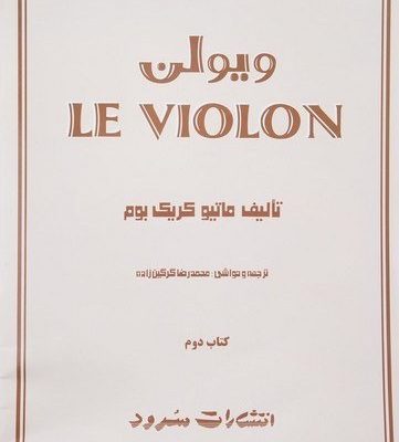 ل ویولن جلد دوم سرود