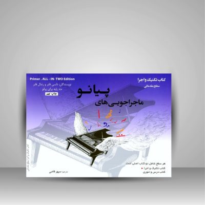 کتاب ماجراجویی پیانو مقدماتی