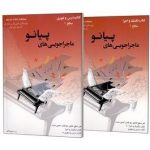کتاب ماجراجویی پیانو سطح یک