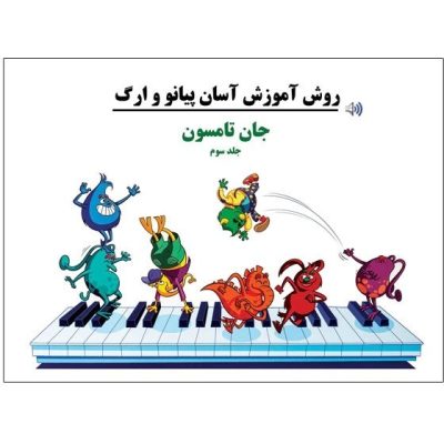 کتاب جان تامسون پیانو جلد سوم
