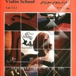 کتاب آموزش ویولن سوزوکی سه جلدی چنگ
