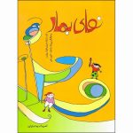 کتاب نوای بهار