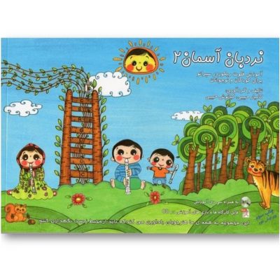 کتاب نردبان آسمان جلد دوم