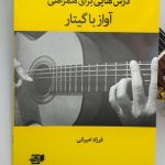 کتاب درس هایی برای همراهی آواز با گیتار