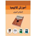 کتاب آموزش کالیمبا اثر کیانوش انوری