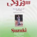 کتاب سوزوکی ویولن دوجلدی سرود