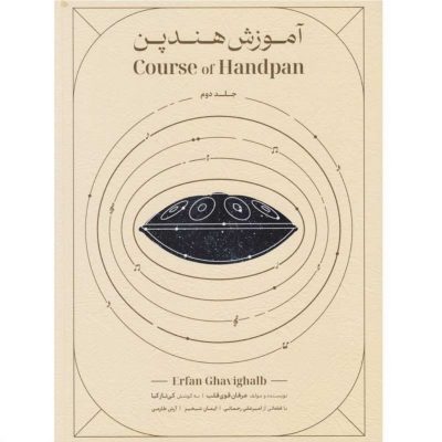 کتاب آموزش هندپن عرفان قوی قلب جلد دوم