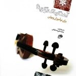 آهنگهای برگزیده برای نو آموزان ویولن  جلد اول