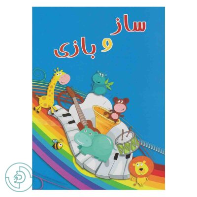 کتاب ساز و بازی