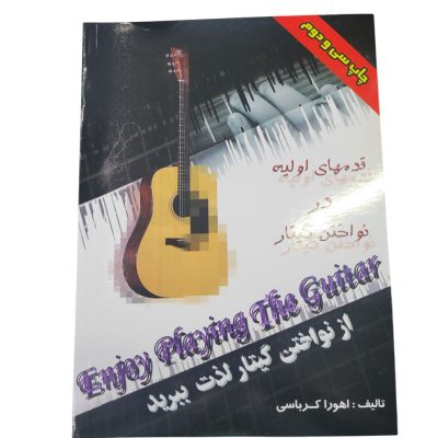 کتاب از نواختن گیتار لذت ببرید اهورا کرباسی جلد 1 چاپ جدید