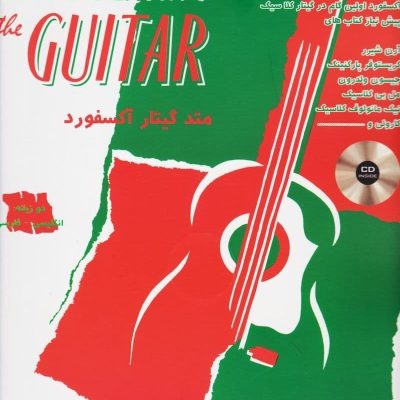 متد گیتار آکسفورد جلد دوم