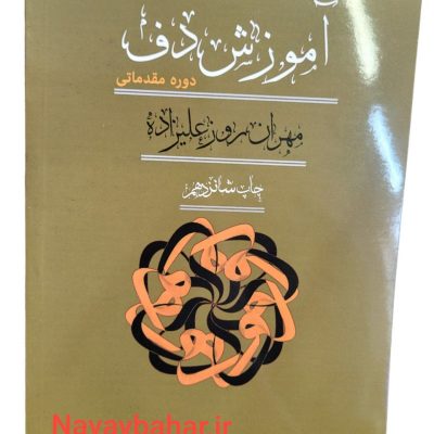 کتاب آموزش دف دوره مقدماتی مهران روزعلیزاده