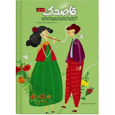 کتاب قاصدک ( رفیعیان ) جلد اول