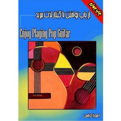 از پاپ نواختن با گیتار لذت ببرید اهورا کرباسی